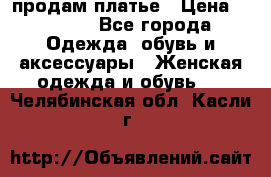 продам платье › Цена ­ 1 500 - Все города Одежда, обувь и аксессуары » Женская одежда и обувь   . Челябинская обл.,Касли г.